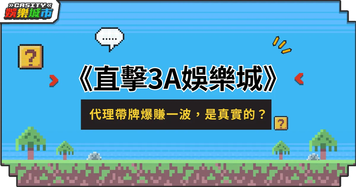 直擊3A娛樂城－代理帶牌爆賺一波，這是真實的嗎？