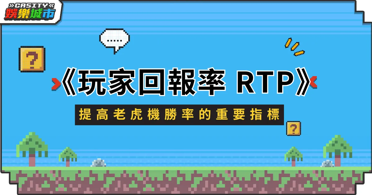 怎麼看玩家回報率 RTP？提高老虎機勝率的重要指標