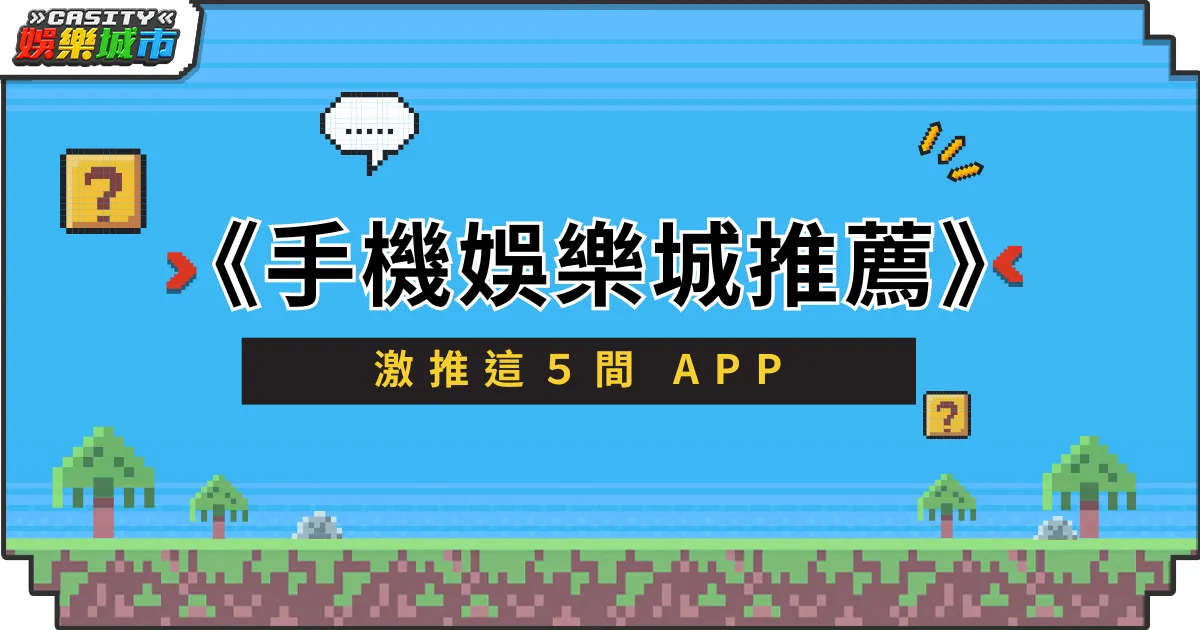 手機娛樂城推薦指南，激推這５間 APP