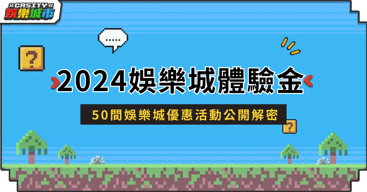 掌握2024娛樂城體驗金，50間娛樂城優惠活動公開解密