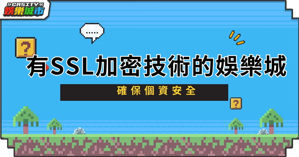 選擇使用SSL加密技術的娛樂城，確保個資安全