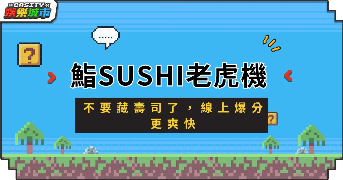 鮨SUSHI老虎機！不要藏壽司了，線上爆分更爽快