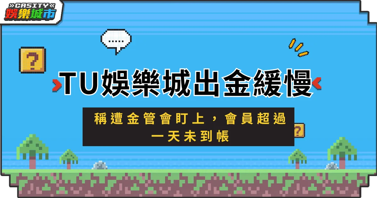 TU娛樂城出金緩慢！稱遭金管會盯上，會員超過一天未到帳