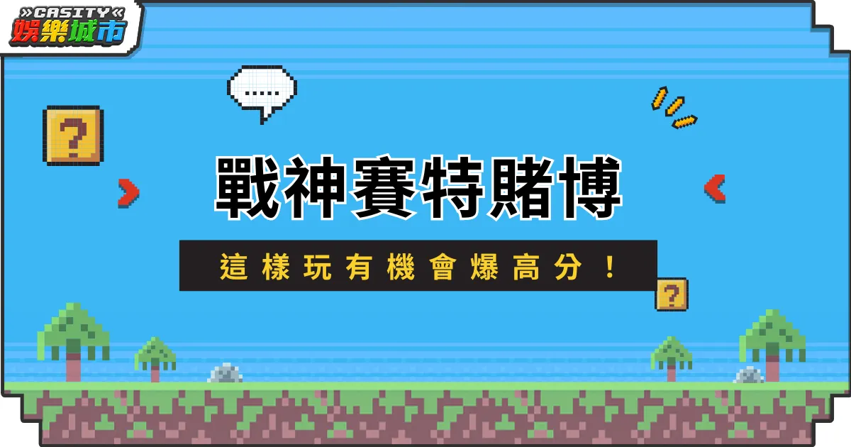 戰神賽特賭博拚百倍？這樣玩有機會爆高分！