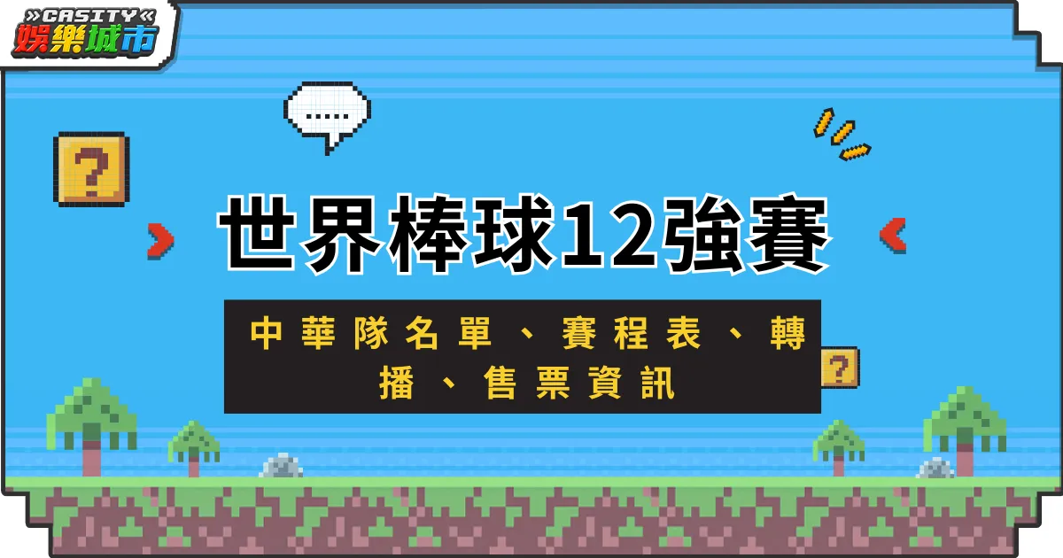 2024 世界12強棒球賽｜中華隊名單、賽程表、轉播、售票資訊