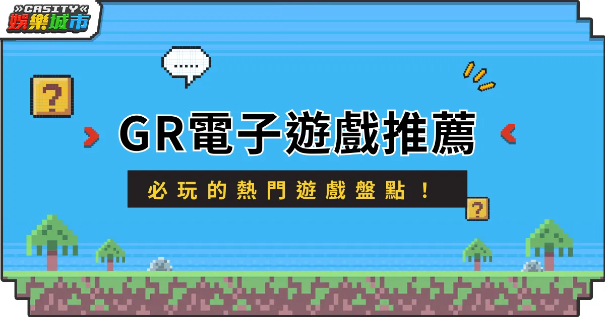 GR電子遊戲推薦排行：必玩的熱門遊戲盤點！