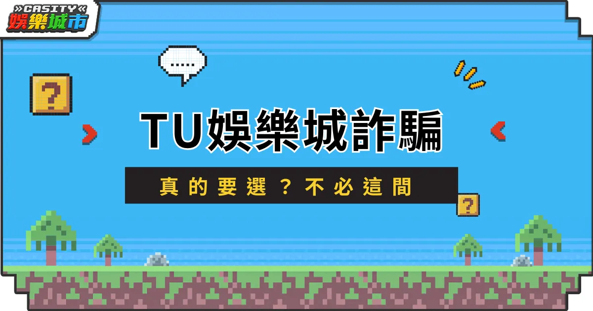 TU娛樂城詐騙傳聞整理，真的要選？不必這間