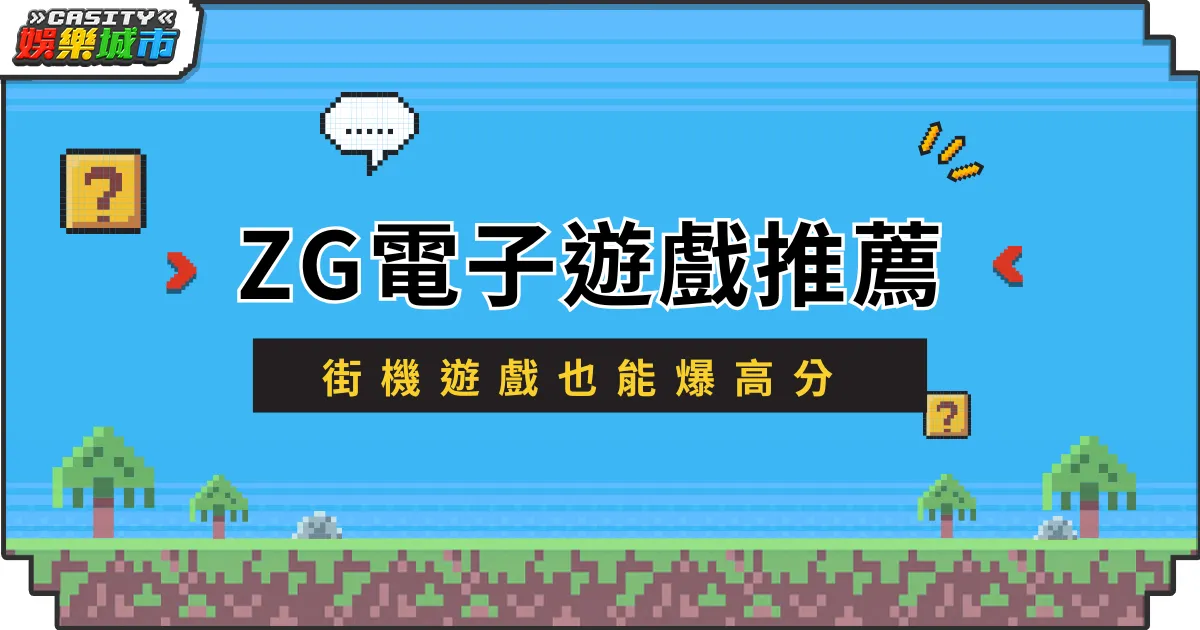 ZG電子遊戲推薦：新鮮的街機遊戲也能爆高分