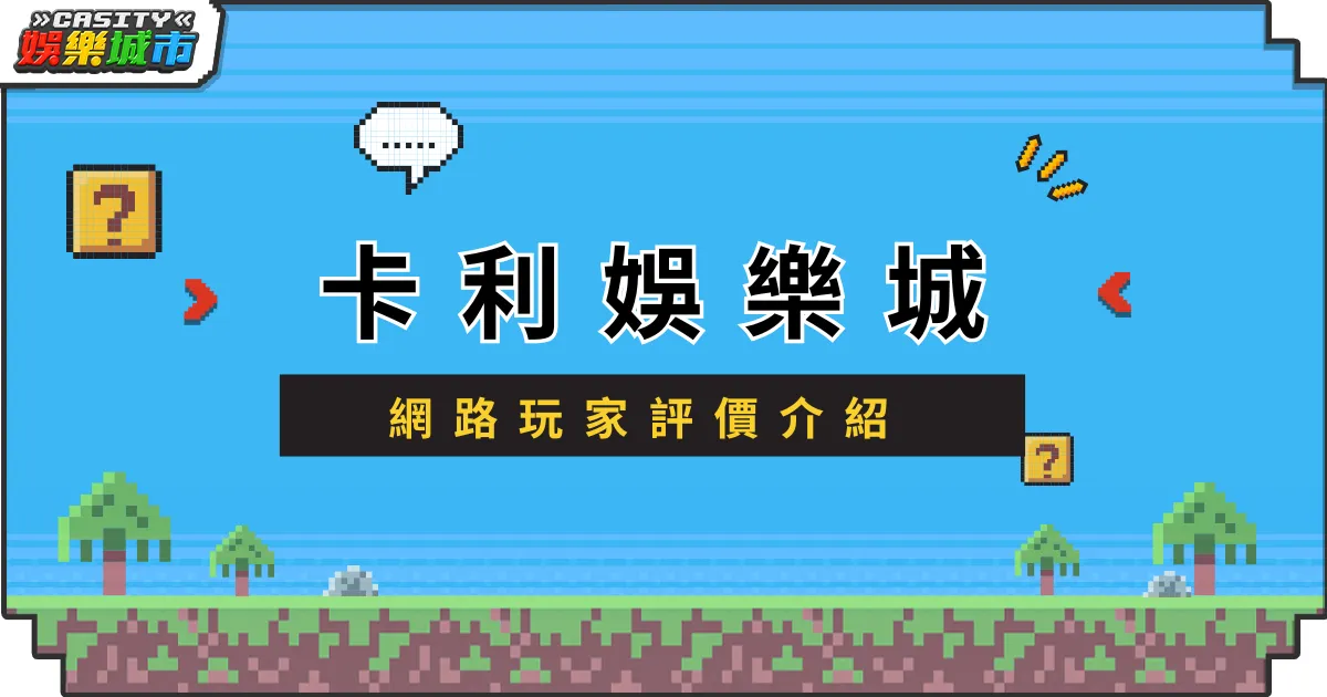 卡利娛樂城評價介紹 - 娛樂城市2025娛樂城實測評價排行推薦